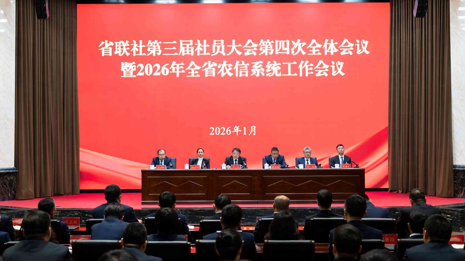 省联社召开第三届社员大会第四次全体会议暨2026年全省农信系统工作会议